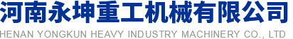 永坤重工机械【官网】