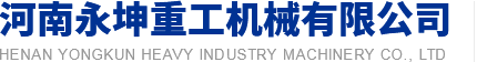 永坤重工机械【官网】